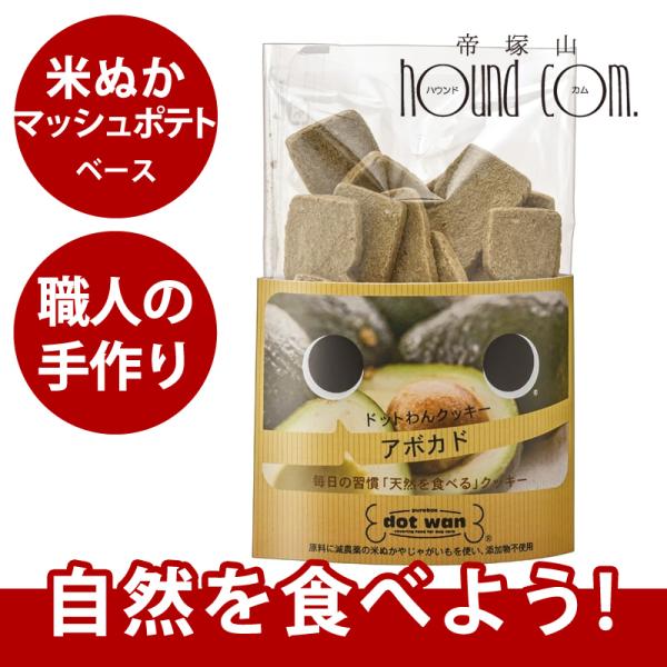ドットわん クッキー アボカド 55g 犬 手作り食 トッピング おやつ