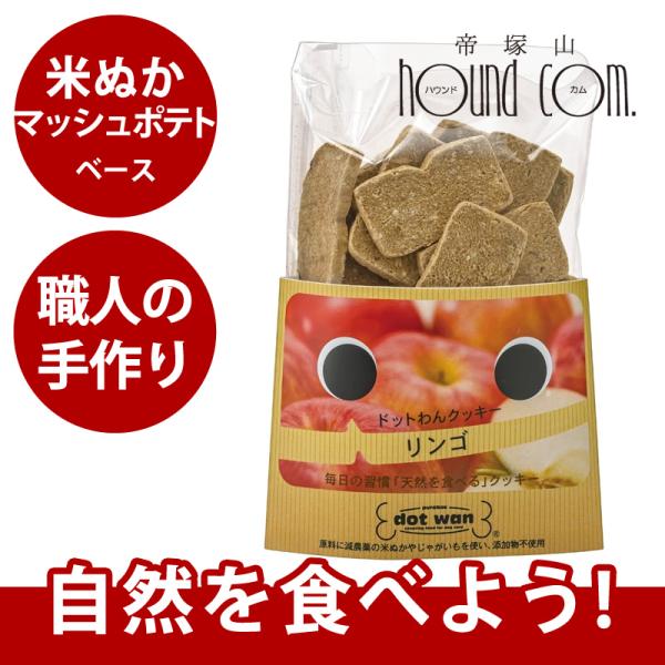 ドットわん クッキー リンゴ 55g 犬 手作り食 トッピング おやつ