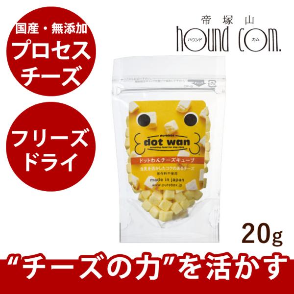犬 手作り食 ドットわんチーズキューブ 20g 無添加フリーズドライ・国産自然食ドッグフード 手作り...