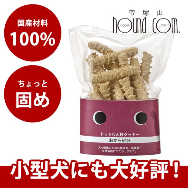 ドットわん 枝クッキーおから砂肝 45g 犬 手作り食 トッピング おやつ