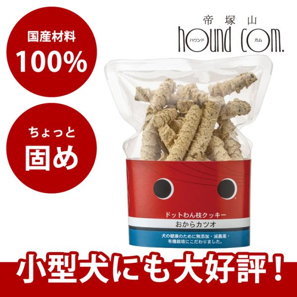 ドットわん 枝クッキーおからカツオ 45g 犬 手作り食 トッピング おやつ