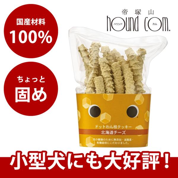 ドットわん 枝クッキー北海道チーズ 無添加・手作り犬おやつ 45g 手作り食・トッピング おやつ