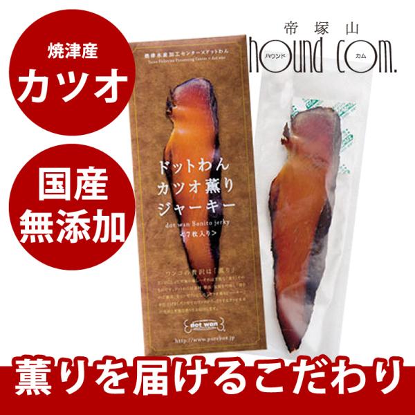 ドットわん カツオ薫りジャーキー 6枚入　約25g 犬 手作り食 トッピング おやつ