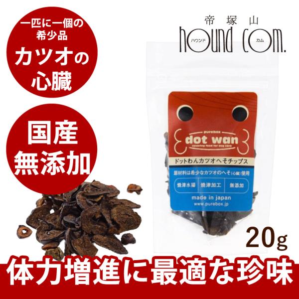 ドットわん カツオ へそチップス 20g 犬 手作り食 トッピング おやつ