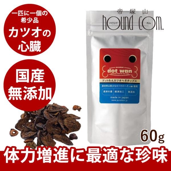 ドットわん カツオ へそチップス 60g 犬 手作り食 トッピング おやつ