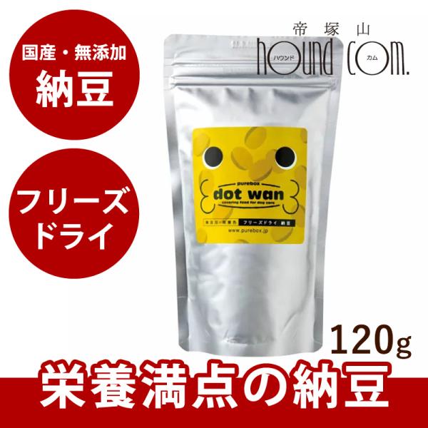 犬 手作り食 ドットわんフリーズドライ納豆 120g 無添加フリーズドライ・国産自然食