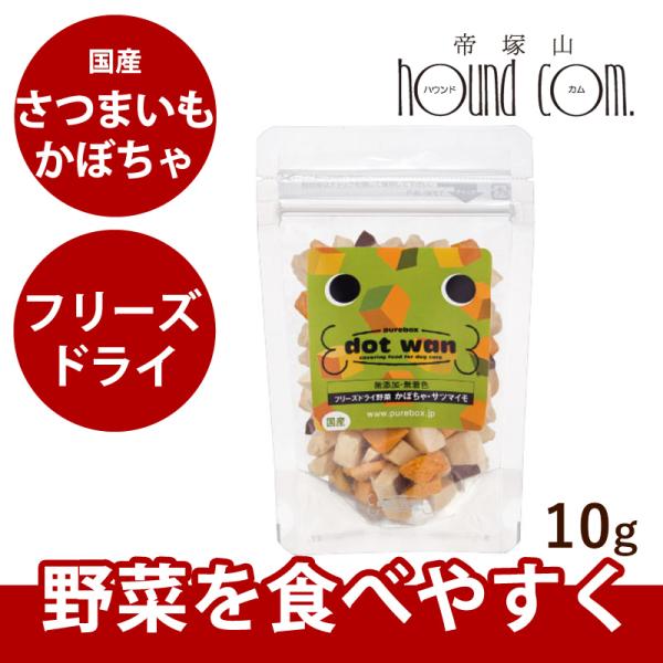 犬 手作り食 ドットわん野菜 10g 無添加フリーズドライ ドッグフード 手作り食・トッピング おや...