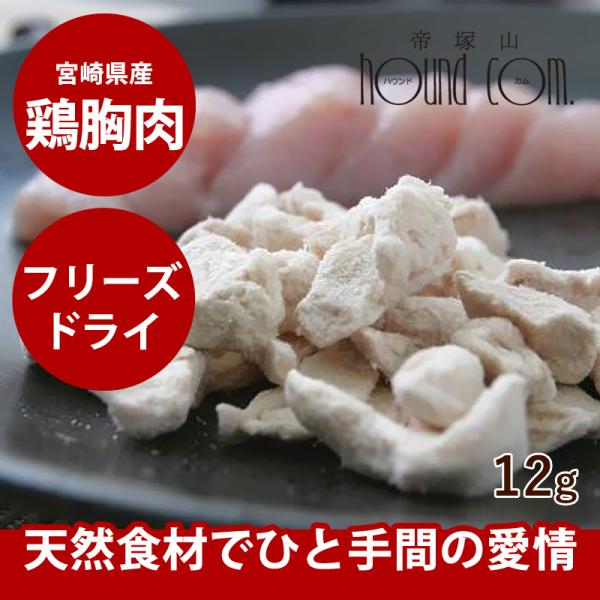 ドットわんフリーズドライチキン12g ミニ 天然素材そのままの犬用おやつ