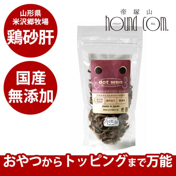 犬 手作り食 ドットわんチップス鶏砂肝 50g 無添加・国産自然食ドッグフード 手作り食・トッピング...