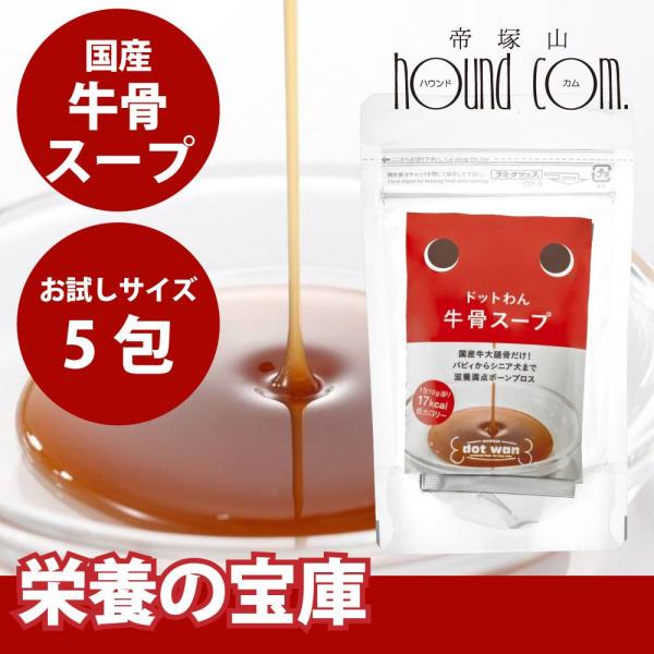 犬 手作り食 ドットわん 牛骨スープ ミニ 10g×5包入 無添加・自然食ドッグフード 手作り食・ト...