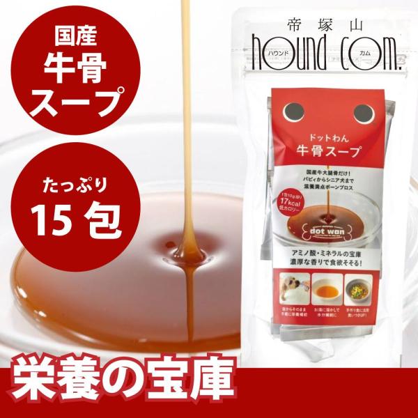 犬 手作り食 ドットわん 牛骨スープ 15包入（10g×15包） 無添加・自然食ドッグフード 手作り...