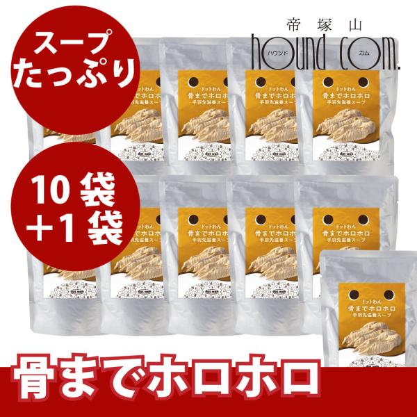 ドットわん　犬用スープ　骨までホロホロ手羽先滋養スープ　150g　10袋+1袋　常温商品　トッピング...