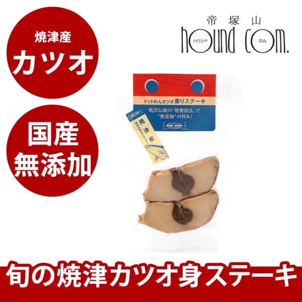 犬 手作り食 ドットわんカツオ薫りステーキ2枚入り 無添加・自然食ドッグフード 25g 手作り食・ト...