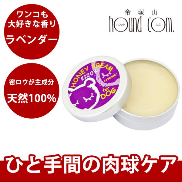 肉球 クリーム 足裏・肉球手入れ用品 ハニークリーム「ラベンダー」 天然100%