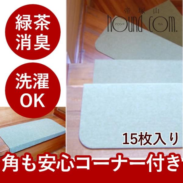 おくだけ吸着階段マット 緑茶消臭 コーナー付 １５枚入り 犬用 カーペット リビング