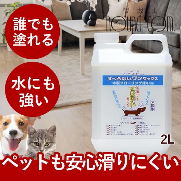 フローリングワックス すべらないワンワックス 2Ｌ