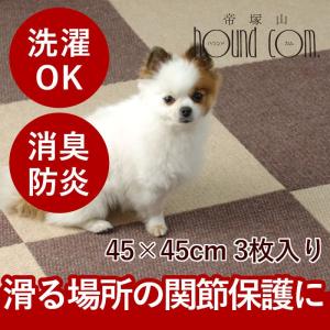 タイルマット おくだけ消臭吸着タイルカーペット大判 45×45cm 3枚入り 吸着マット フローリング 保護 マット 犬 洗える