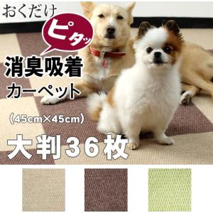 タイルマット おくだけ消臭吸着タイルカーペット大判