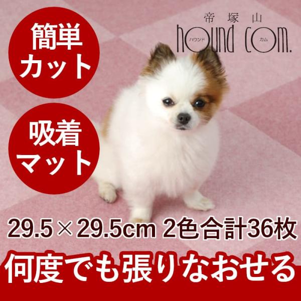 タイルカーペット おくだけズレない吸着マット 29.5cm×29.5cm 2色合計36枚 各色18枚...