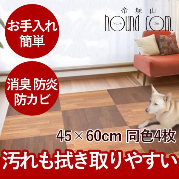 はってはがせるフロアマット　45×60cm　同色4枚セット マット カーペット 防炎 防水 消臭加工...