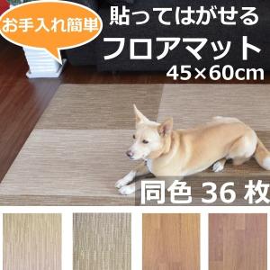 はってはがせるフロアマット　45×60cm　同色36枚セット マット カーペット 防炎 防水 消臭加工 ズレにくい