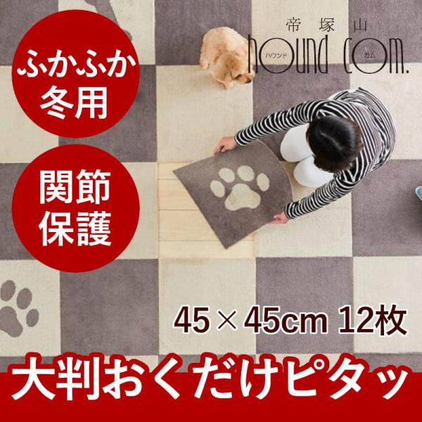 冬用ふかふか　タイルカーペット　ピタペトモ　45×45cm　12枚