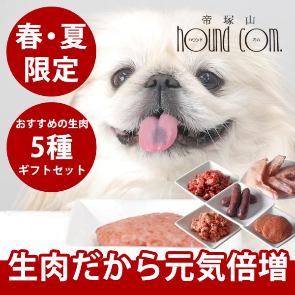 春・夏限定 犬用 生肉お得セット 食欲モリモリ！生食セット 馬肉・エゾ鹿肉・大山どり手羽さき・ウイン...