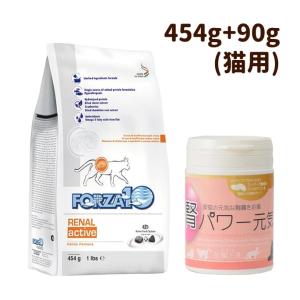犬 ドッグフード 療法食 腎不全 腎臓ケア 療法食＆サプリセット FORZA10療法食｜リナール アクティブ 腎臓ケア 454g＋腎パワー元気セット