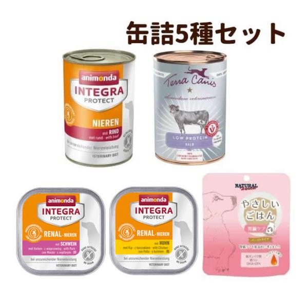 犬用　腎臓ケア缶詰ウェットフードセット（腎不全療法食）
