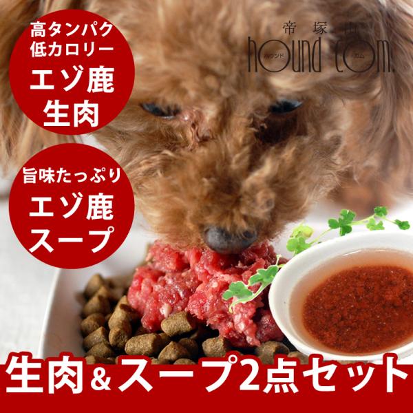 犬用猫用 エゾ鹿の生肉＆スープセット / エゾ鹿ミンチ1kgとスープ100g×5袋 冷凍 生肉