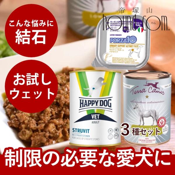愛犬用　ストルバイト結石用療法食　お試しウェットフードセット 成犬　フラックス　ハッピードッグ　VE...