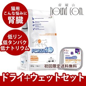 初回送料無料 2点セットスターターFORZA10療法食｜リナール アクティブ(猫腎臓ケア)　454g+ウェット1缶 (フォルツァディエチ)　キャットフード