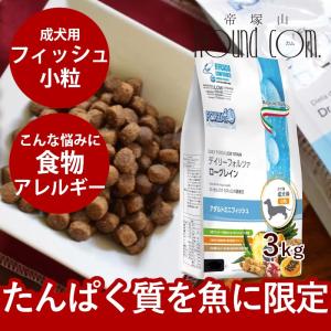 FORZA10 デイリーフォルツァ ローグレイン ミニフィッシュ 3kg 超小粒 ドックフード 成犬用