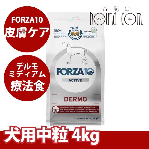 犬 FORZA10 療法食｜犬用 デルモアクティブ(皮膚ケア)  4kg（ミディアム 中粒）