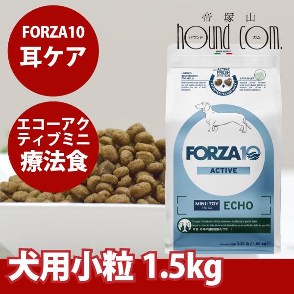 犬 FORZA10 療法食｜犬用 エコーアクティブ(耳ケア)   1.5kg（ミニ 小粒）