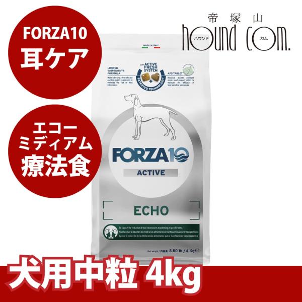 【お取り寄せ】犬 FORZA10 療法食｜犬用 エコーアクティブ(耳ケア)   4kg（ミディアム ...