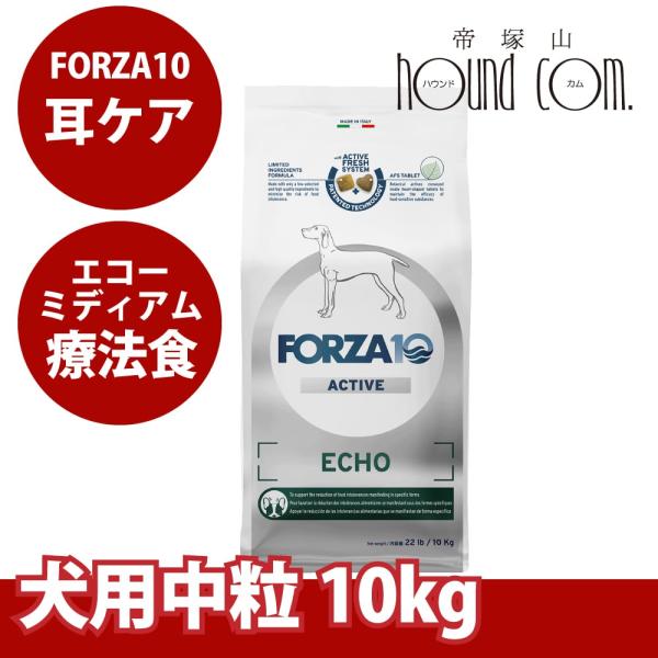 【お取り寄せ】犬 FORZA10 療法食｜犬用 エコーアクティブ(耳ケア)   10kg（ミディアム...