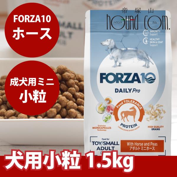 犬 FORZA10 犬用 デイリープロ　アダルトホース 1.5kg（ミニ 小粒）