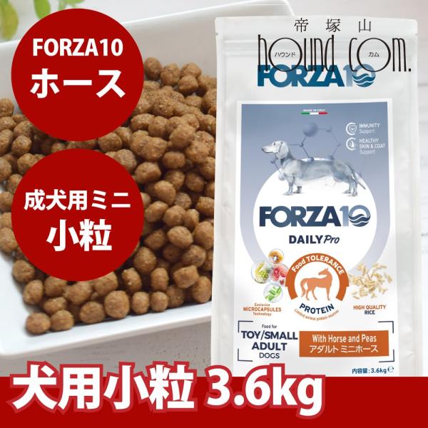 犬 FORZA10 犬用 デイリープロ　アダルトホース 3.6kg（ミニ 小粒）