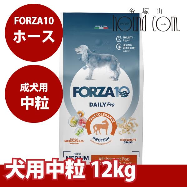 【お取り寄せ】犬 FORZA10 犬用 デイリープロ　アダルトホース 12kg（中粒）