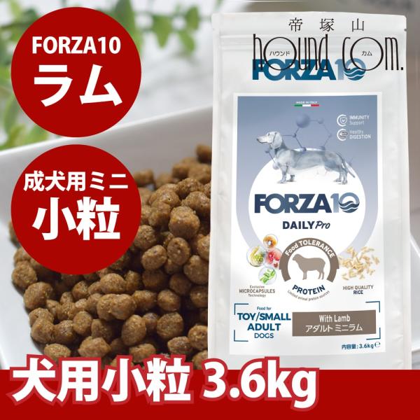 犬 FORZA10 犬用 デイリープロ　アダルトラム  3.6kg（ミニ 小粒）