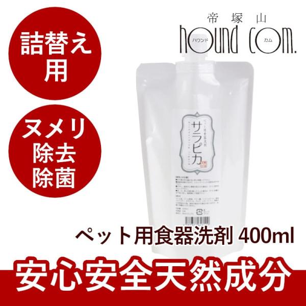 犬・猫用 食器洗い洗剤 サラピカ　詰め替え用 400ml