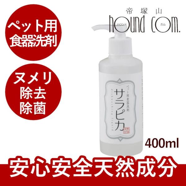 犬・猫用 食器洗い洗剤 サラピカ　ポンプタイプ 200ml