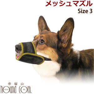 犬 しつけ メッシュマズル Ｎｏ．３