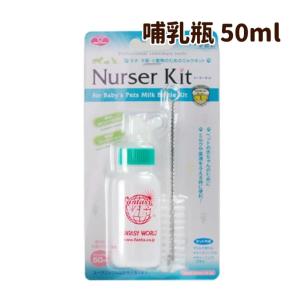 ペット用哺乳瓶 ミルクボトル ナーサーキット 50ml｜犬手作りごはん帝塚山ハウンドカム