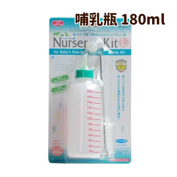 ペット用哺乳瓶 ミルクボトル ナーサーキットL 180ml