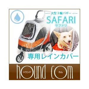 お取り寄せ商品 ペットカート 大型 3輪バギー サファリ 専用レインカバー Fw 犬手作りごはん帝塚山ハウンドカム 通販 Yahoo ショッピング