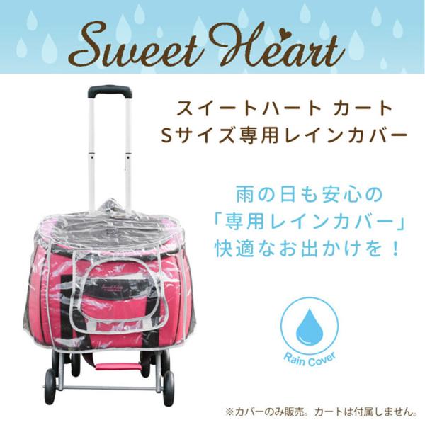 お取り寄せ ペットカート スイートハートカート Sサイズ専用レインカバーバッグサイズ約W460×D2...