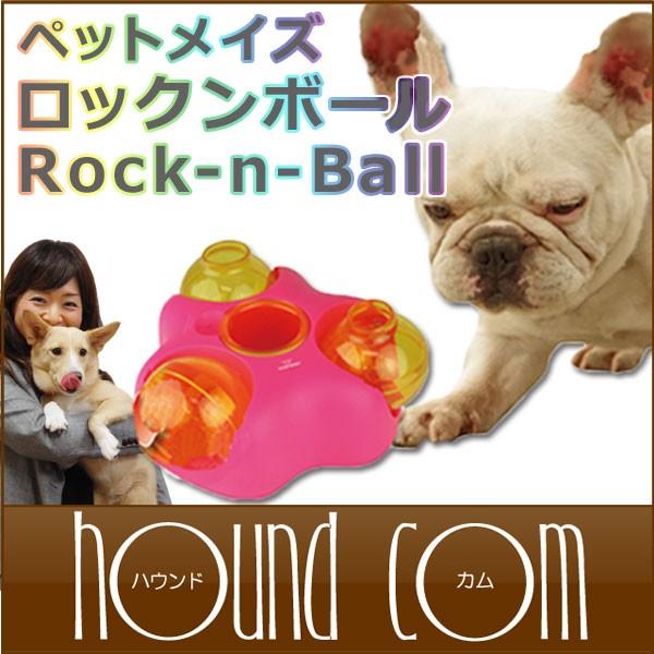 知育トイ　犬猫用おもちゃ　ペットメイズ Rock-N-Ball ロックンボール