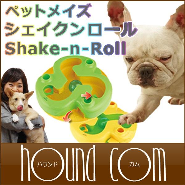 知育トイ　犬猫用おもちゃ　ペットメイズ Shake-N-Roll シェイクンロール